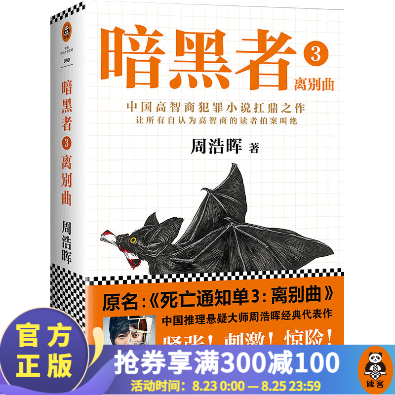 暗黑者3:离别曲   “高智商悬疑小说”