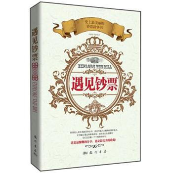 遇见钞票科学出版社
