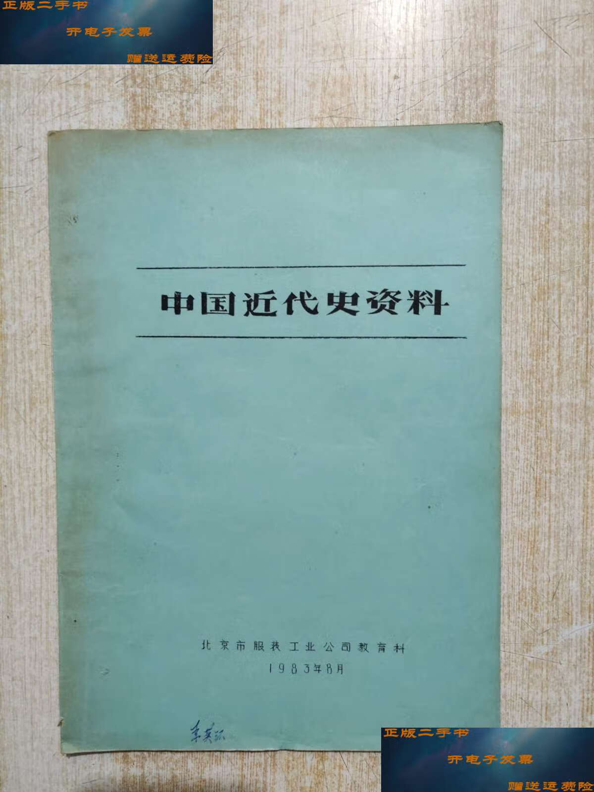【二手9成新】中国近代史资料 /北京市服装工业公司教育科 北京市服装