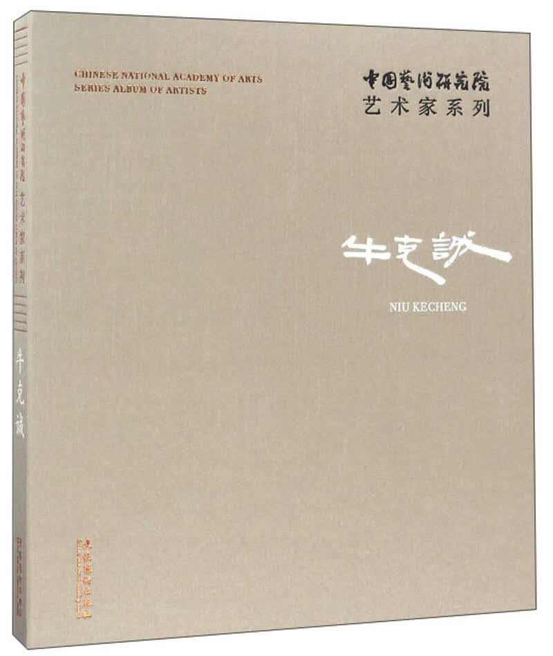 牛克诚/中国艺术研究院艺术家系列