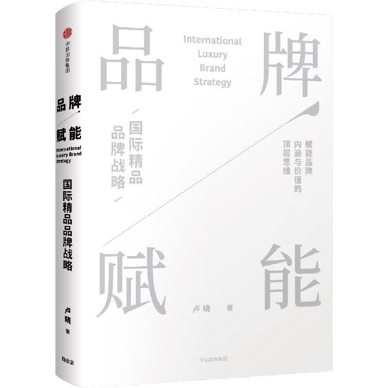 品牌赋能(国际精品品牌战略)(精)