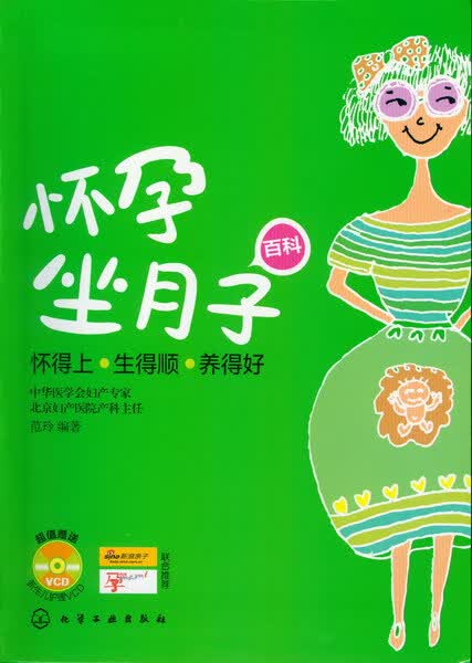 怀孕坐月子百科 范玲 编著