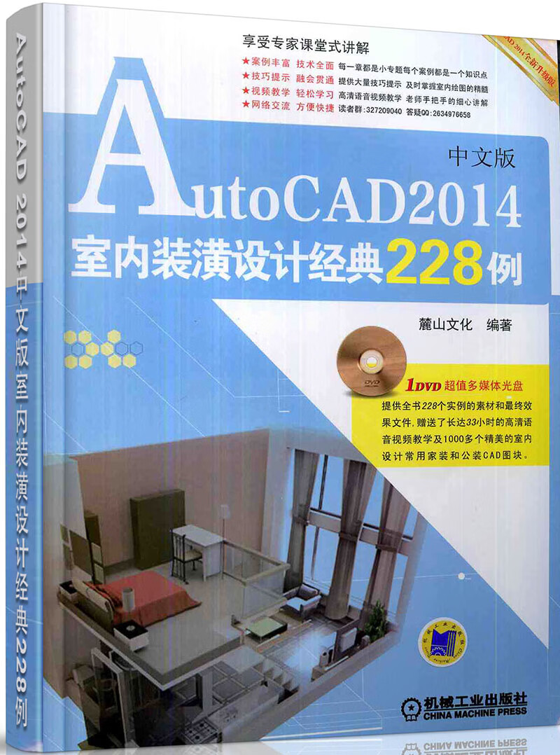 AutoCAD 2014室内装潢设计经典228例（中文版）