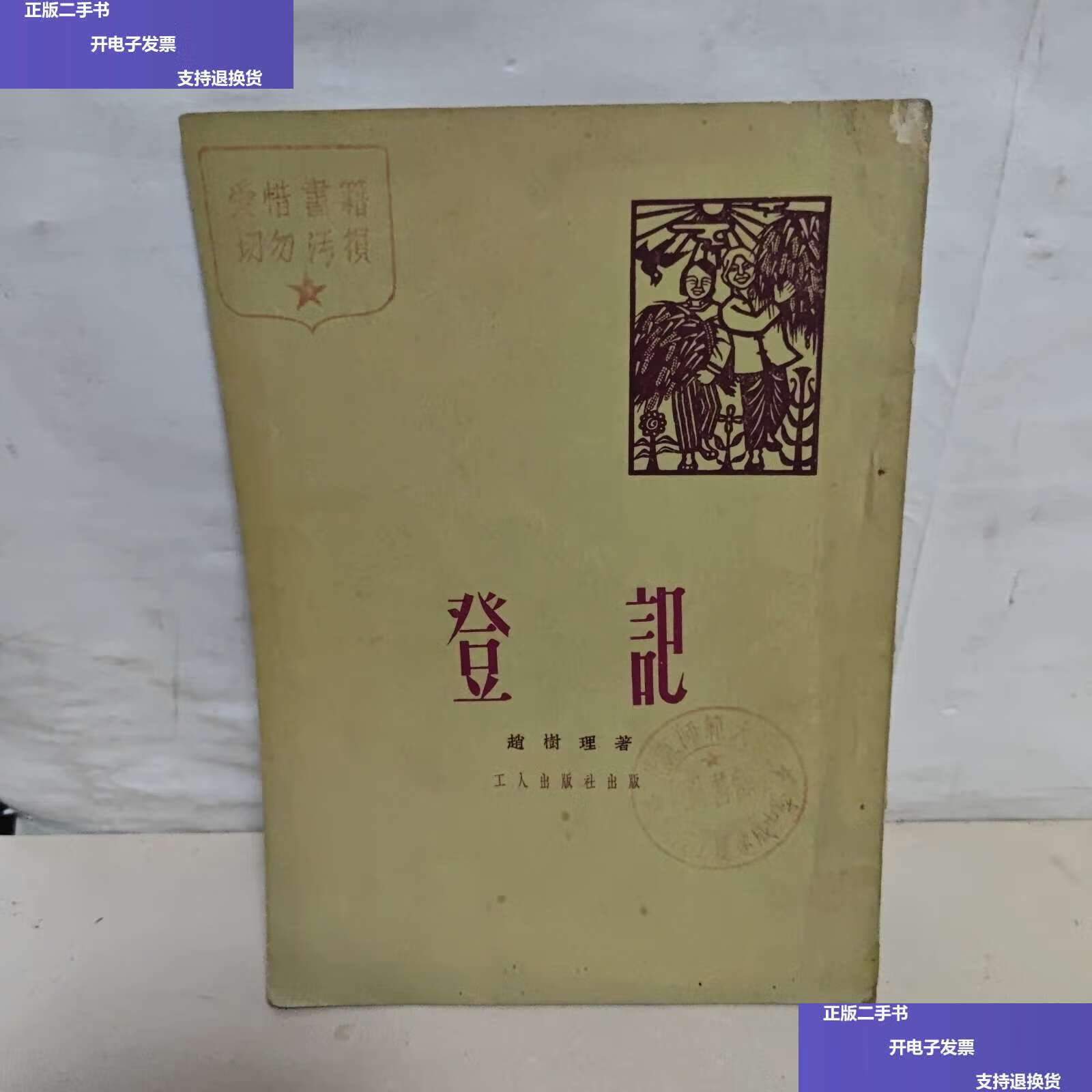【二手9成新】登记 赵树理 /赵树理 工人