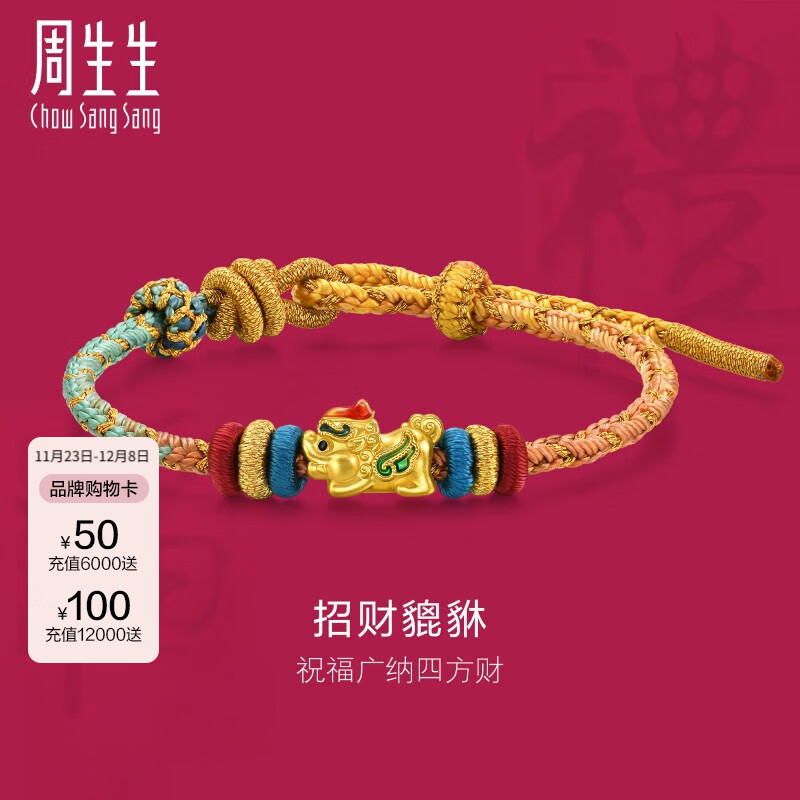 周生生貔貅黄金手链 足金生生有礼编织手绳手饰 95534b定价 23厘米