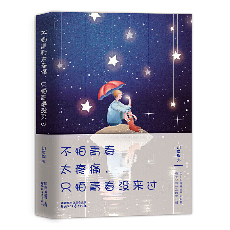 不怕青春太疼痛，只怕青春没来过