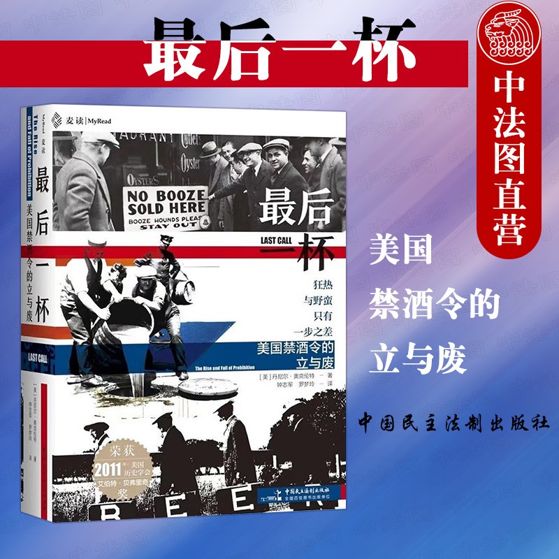 正版 2022麦读新书 最后一杯 美国禁酒令的立与废 [美]丹尼尔·奥克伦特 著 解禁酒令时期的美国历史 政治生态法律与强制 法律文化