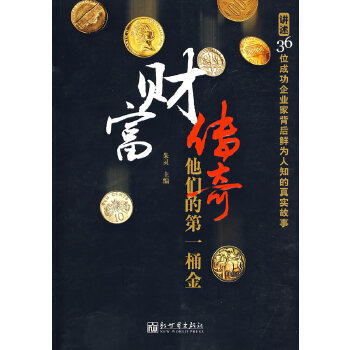 财富传奇 他们的桶金