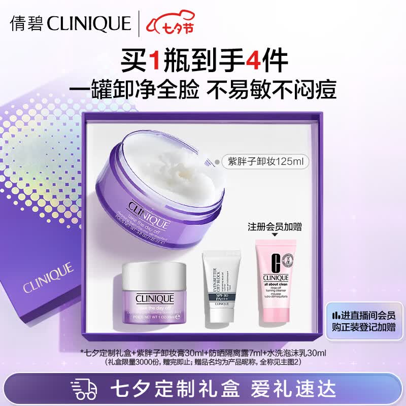 倩碧紫胖子眼面卸妆膏125ml 面部眼唇卸妆温和清洁护肤品 情人节礼物怎么样,好用不?