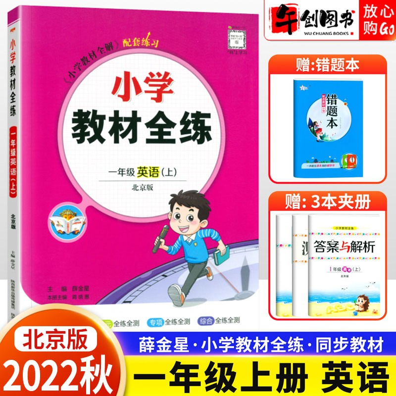 【自选】2023秋版小学教材全解全练一年级上册下册语文数学英语人教部编版北京版一年级上下册课本同步讲解金星系列 全练1上英语 北京版