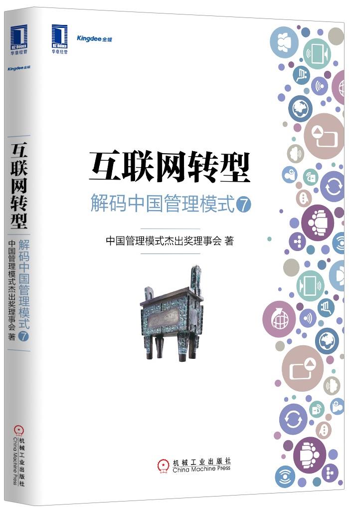 互联网转型:解码中国管理模式⑦【正版】