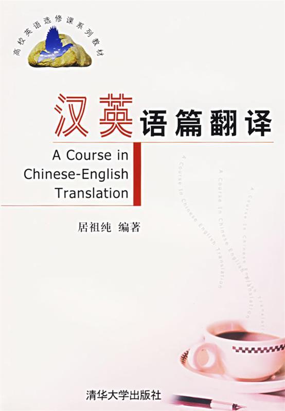 汉英语篇翻译 居祖纯编著【正版】