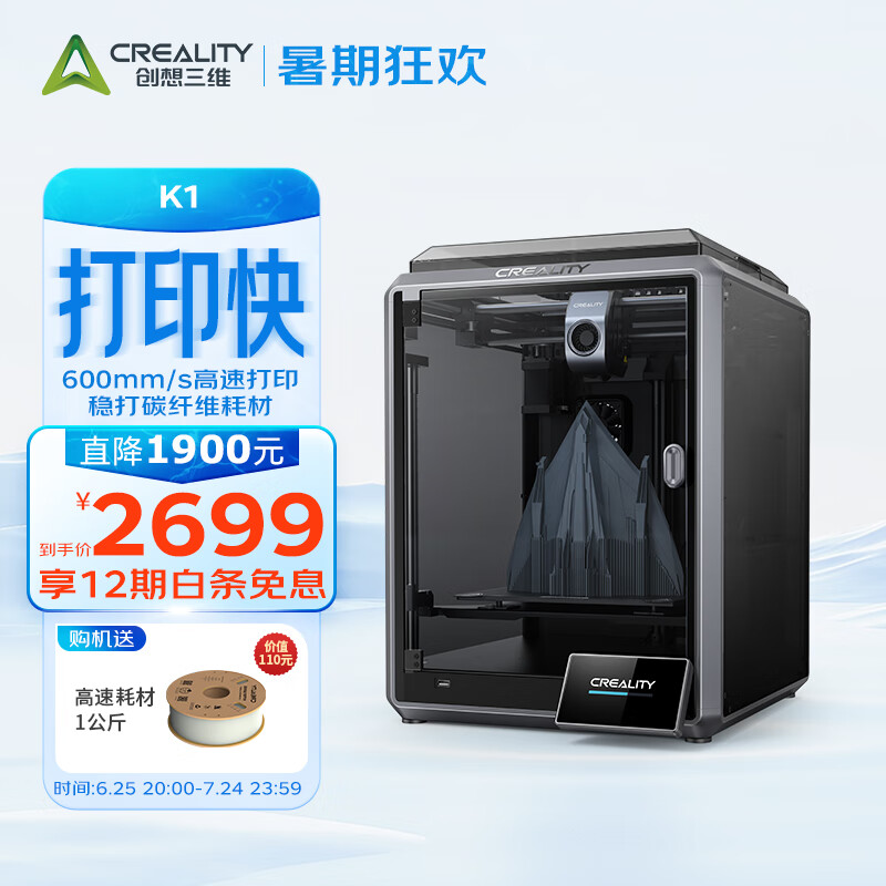 创想三维 3D打印机 K1全自动调平高速高温创客教育企业家用桌面级3d打印机 K1