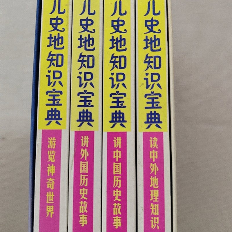 【绝版旧书】少儿史地知识宝典4本合售