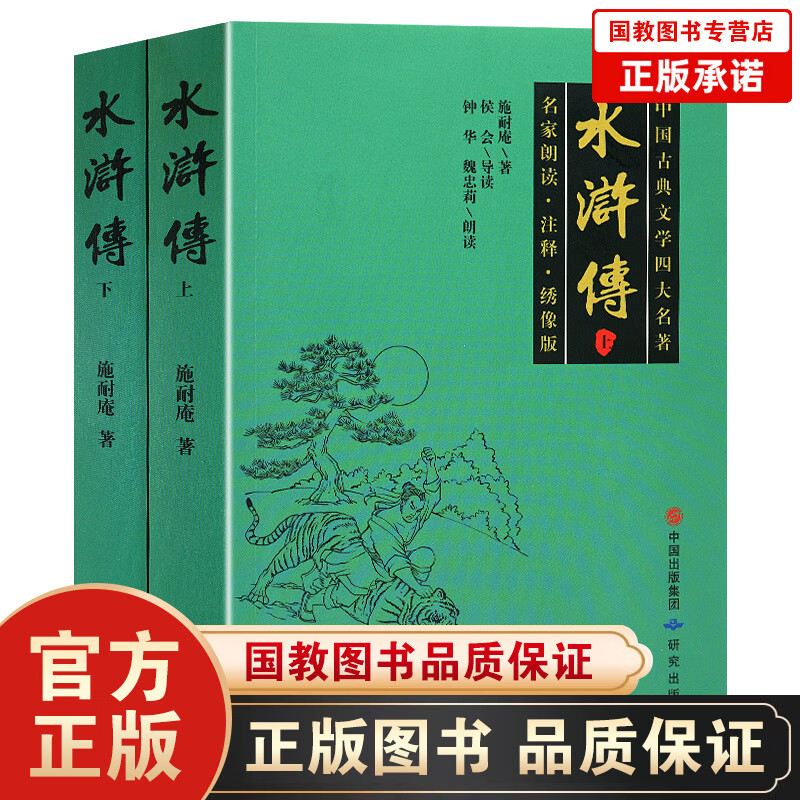 无删减】水浒传 原著正版 金圣叹点评水浒传白话文版 四大名著 名家点评水浒传青少版 学生