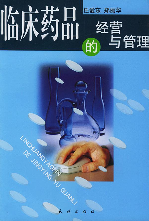 临床药品的经营与管理【正版图书】