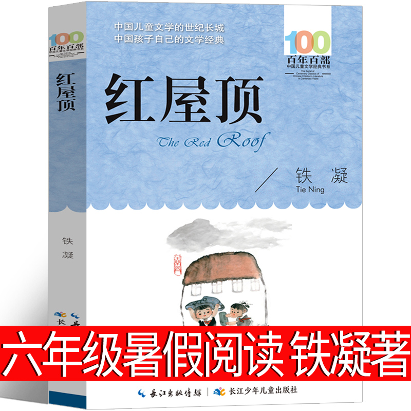 红屋顶书铁凝六年级课外书长江少年儿童出版社小学生暑假阅读书籍