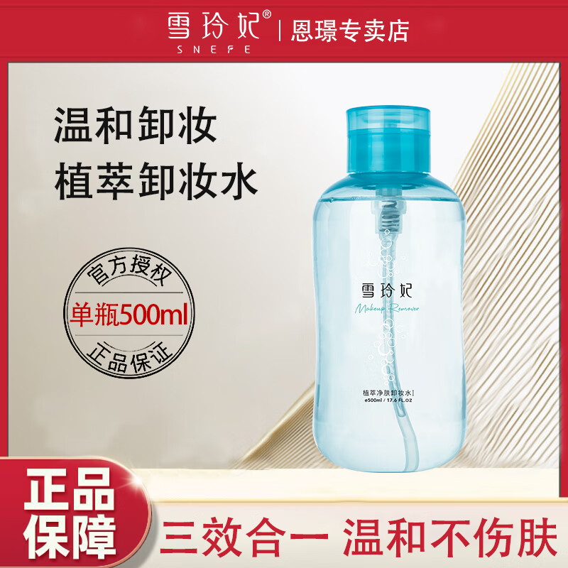 雪玲妃氨基酸卸妝水女臉部溫和清潔眼唇三合一卸妝液乳按壓瓶 植萃卸妝水500ml