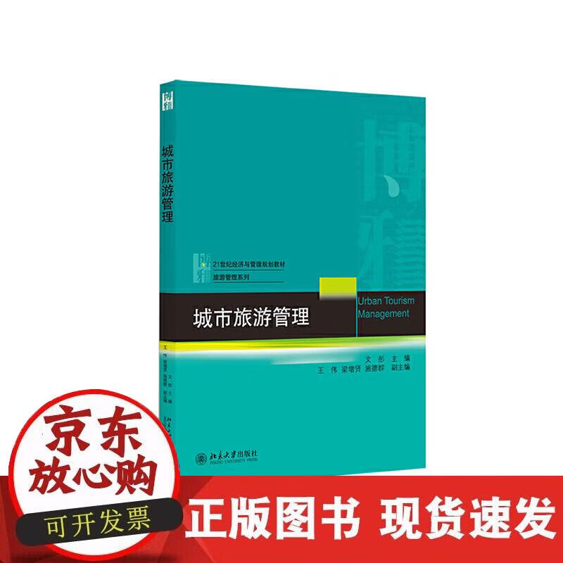 【正版现货】城市旅游管理