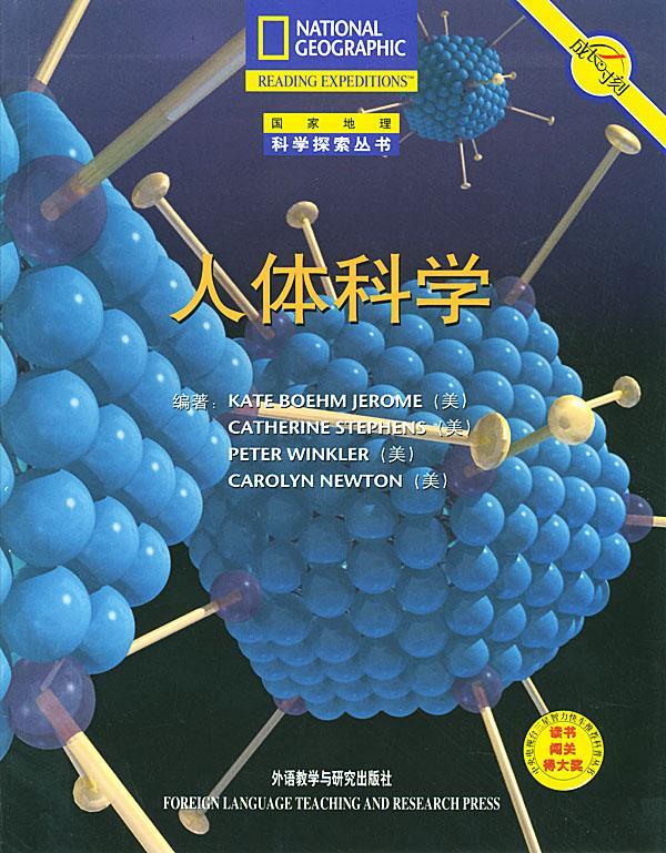 人体科学 (美)杰罗姆 等编著,张翀,刘丹妹 等译 9787560040899【正版
