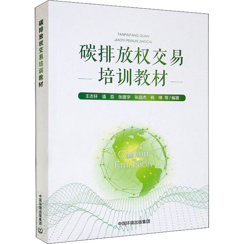 碳排放权交易培训教材 图书属于什么档次？