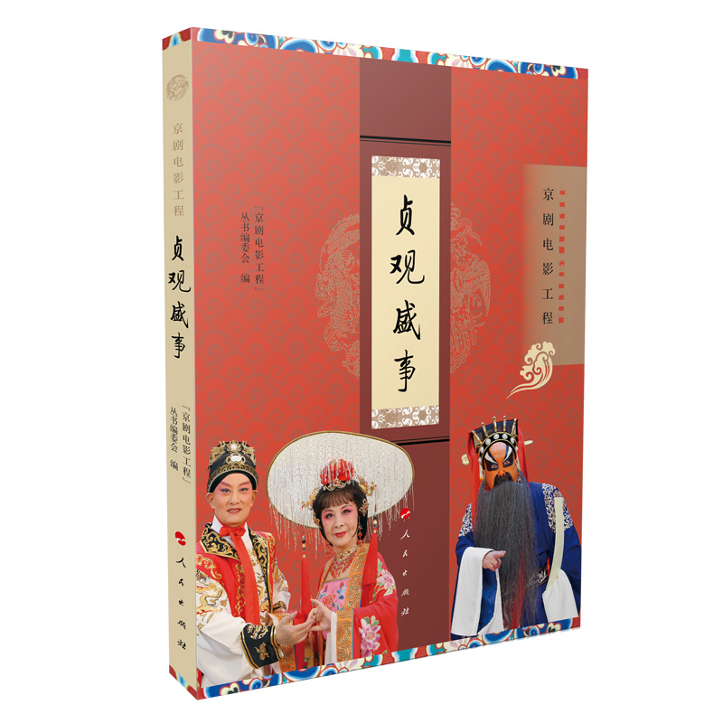 贞观盛事（京剧电影工程）