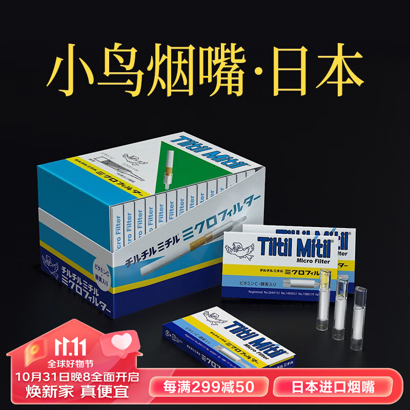 Tiltil Mitil一次性烟嘴过滤器蓝小鸟日本进口过滤烟嘴粗烟专用300支怎么看?