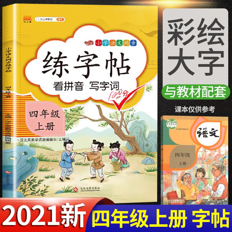 汉之简2022年新版练字帖一二三四五六年级上册下册课本同步部编人教版看拼音写字词语文练习每日一练 四年级上册练字帖