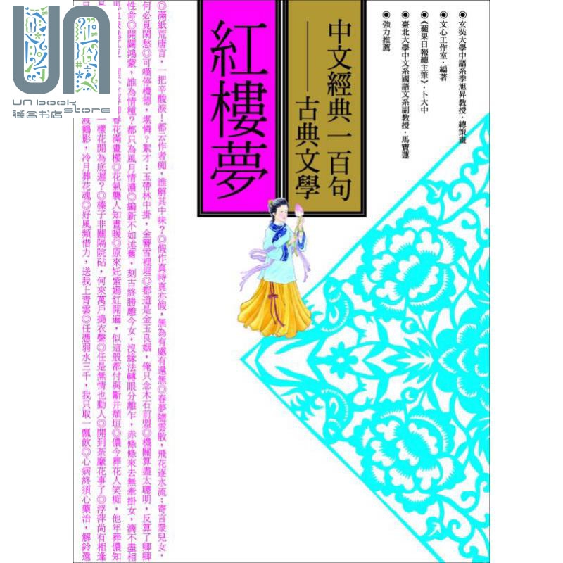 中文经典100句——红楼梦 港台原版 季旭昇 商周出版 中国古典文学/古典小说