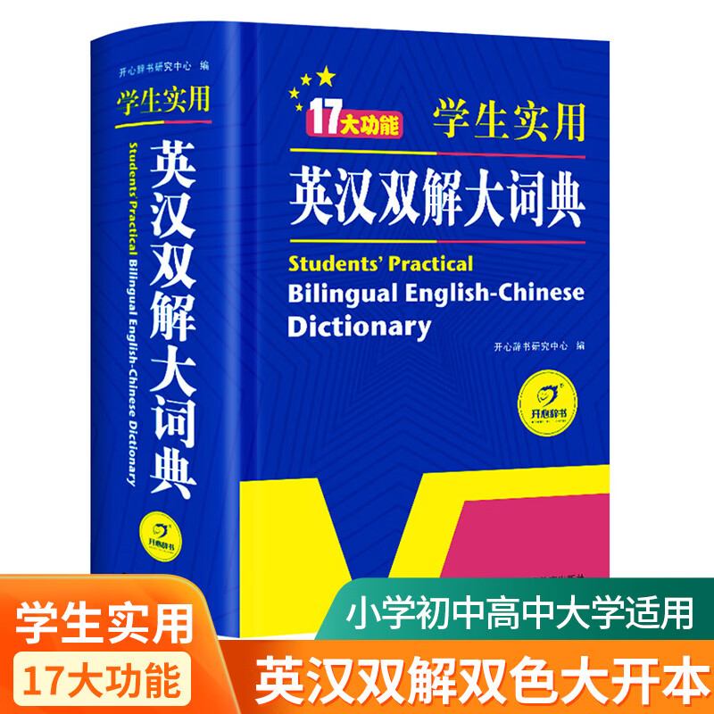 正版初中高中学生实用英汉双解大词典新版高考大学汉英互译汉译英英语字典中小学生牛津高阶大全初中高中双色
