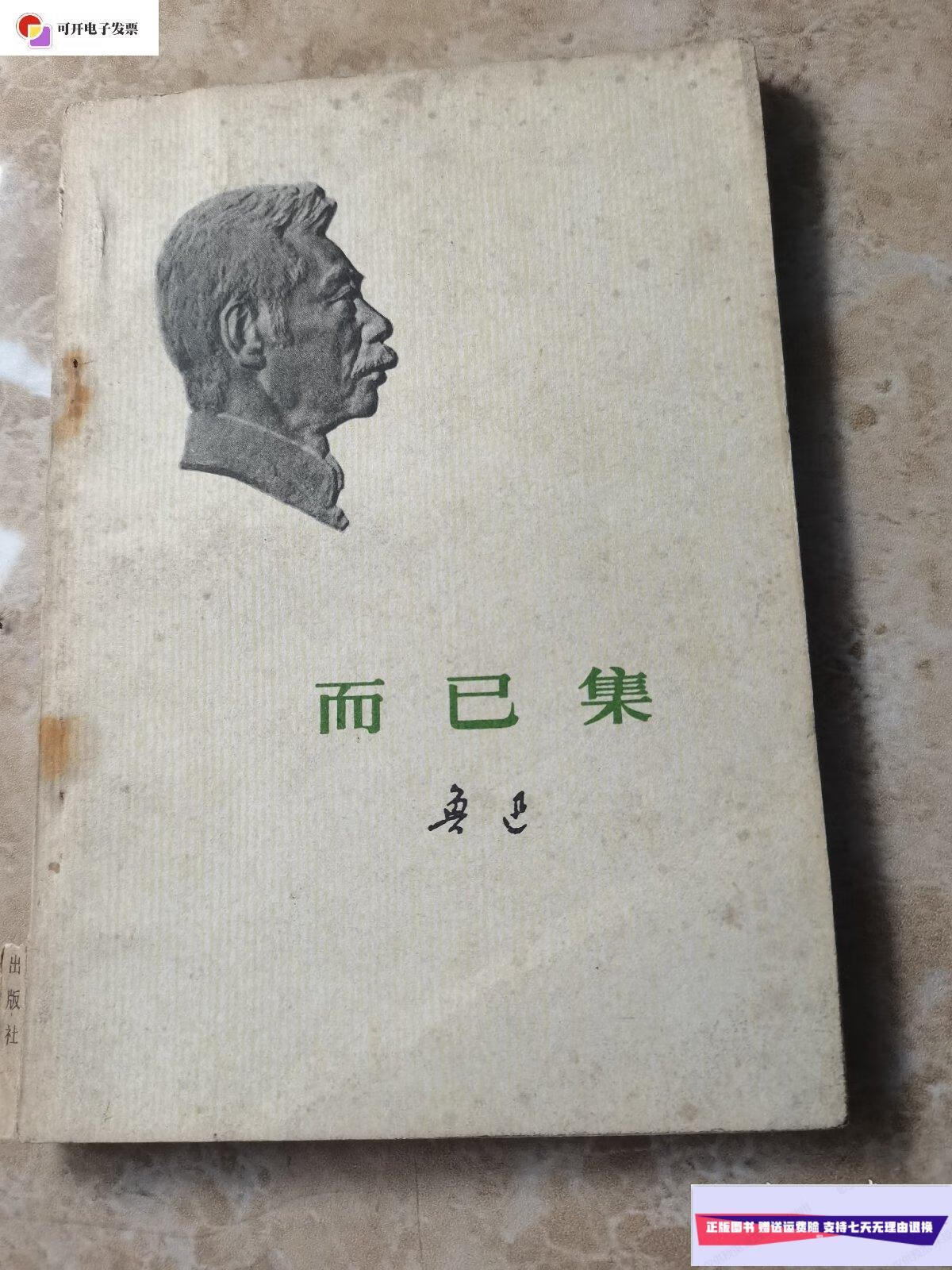 【二手9成新】而已集 集外集 /鲁迅 人民文学出版社