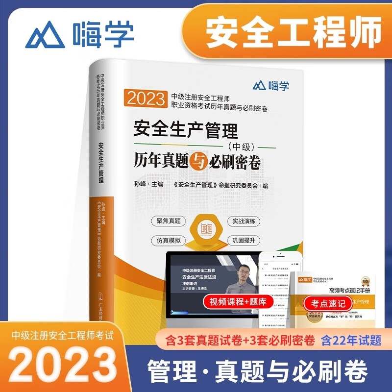 2023中级注册安全工程师考试 安全工程师教材配套真题试卷考前冲刺模拟试卷 中级注册安全工程师历年真题 2023安全工程师教材配套历年真题 注安历年真题与必刷密卷 安全生产管理
