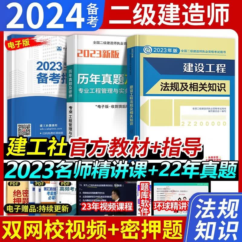 官方正版】备考建工社二建教材2024二级建造师考试用书历年真题模拟试卷土建房建建筑市政机电公路水利水电矿业全套 中国建筑工业出版社 新版2023【建设法规】单本教材