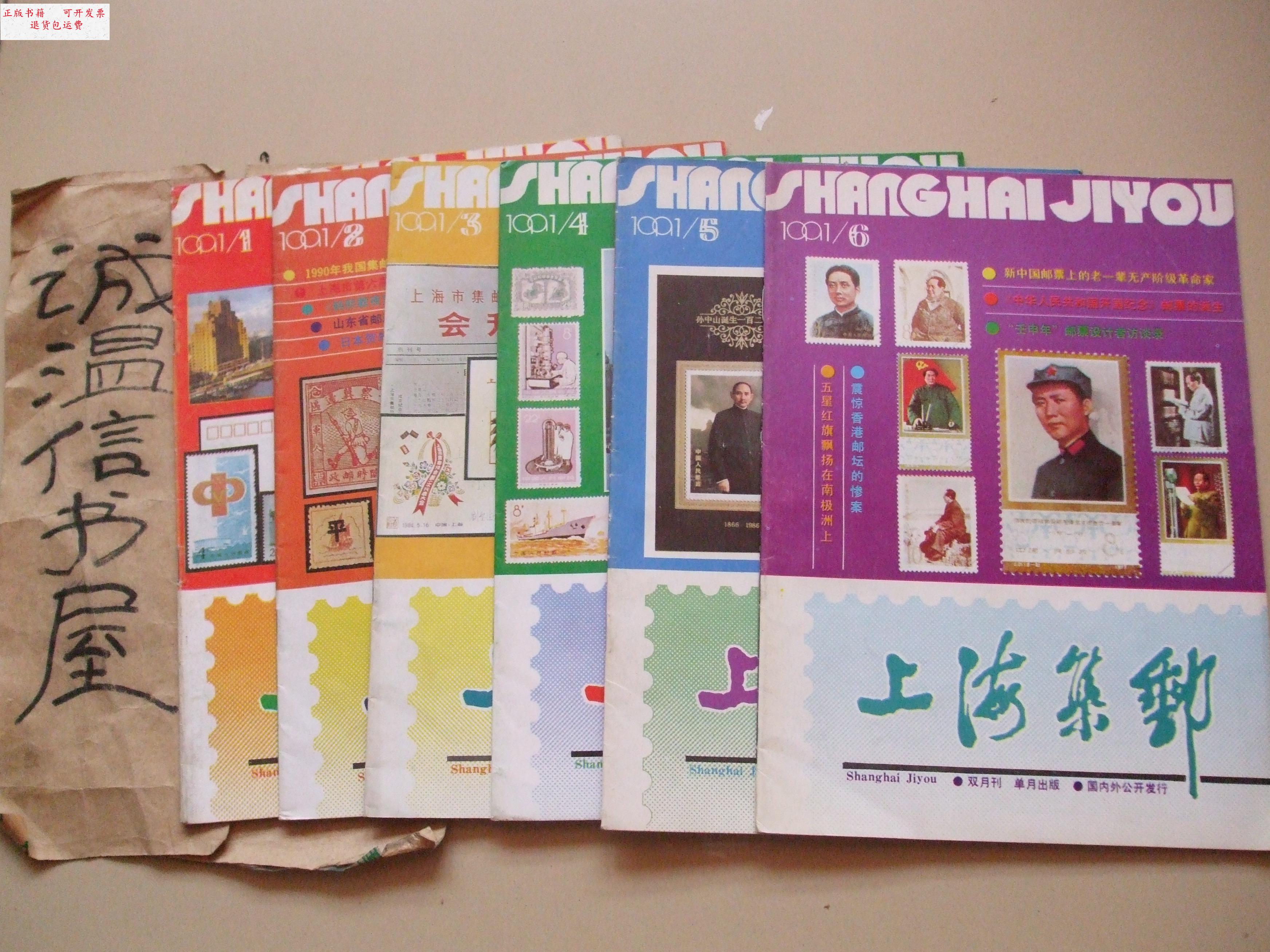 【二手9成新】上海集邮 【双月刊1991年1~6期全】