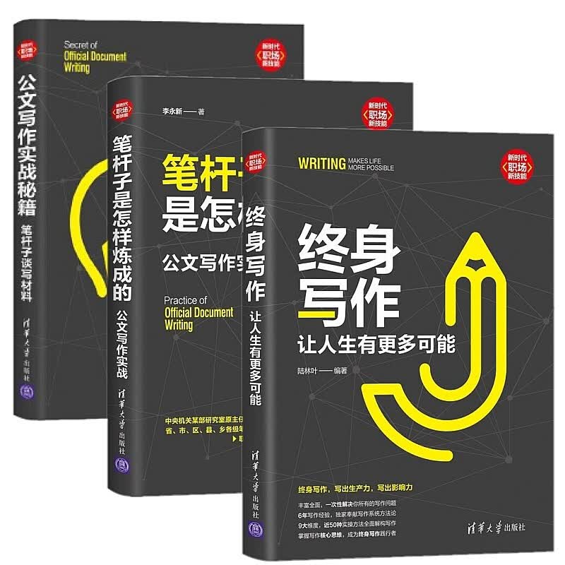 笔杆子是怎样炼成的+终身写作+公文写作实战秘籍 套装3册 职场办公室秘书公文写作范文 清华大学出版