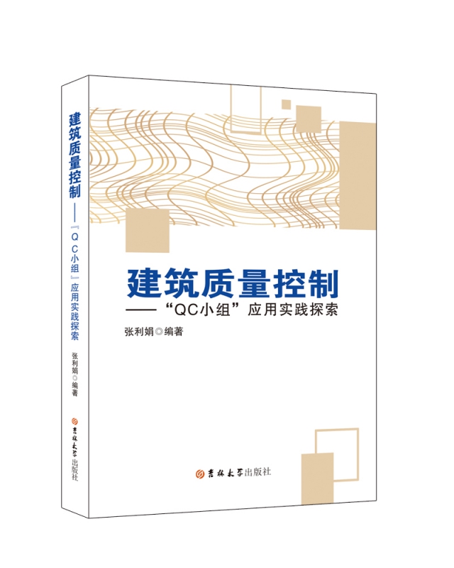 建筑质量控制---“QC小组”应用实践探索