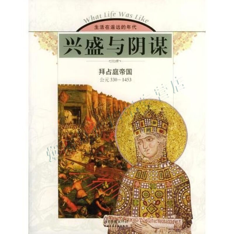 兴盛与阴谋拜占庭帝国公元330-1453【上新】