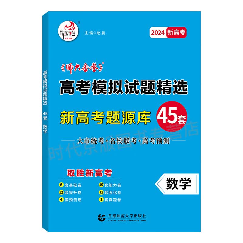 24快乐考生版师大金卷高考模拟试题精选45套题源库 数学 高中