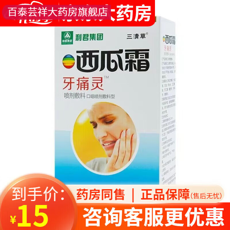 【药房直售】利君集团西瓜霜牙痛灵口咽冷敷凝露25ml/盒喷剂 1盒
