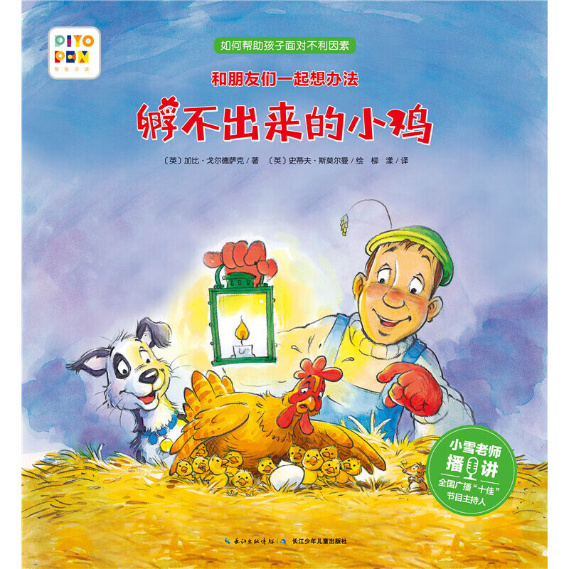 和朋友们一起想办法:孵不出来的小鸡(点读版)