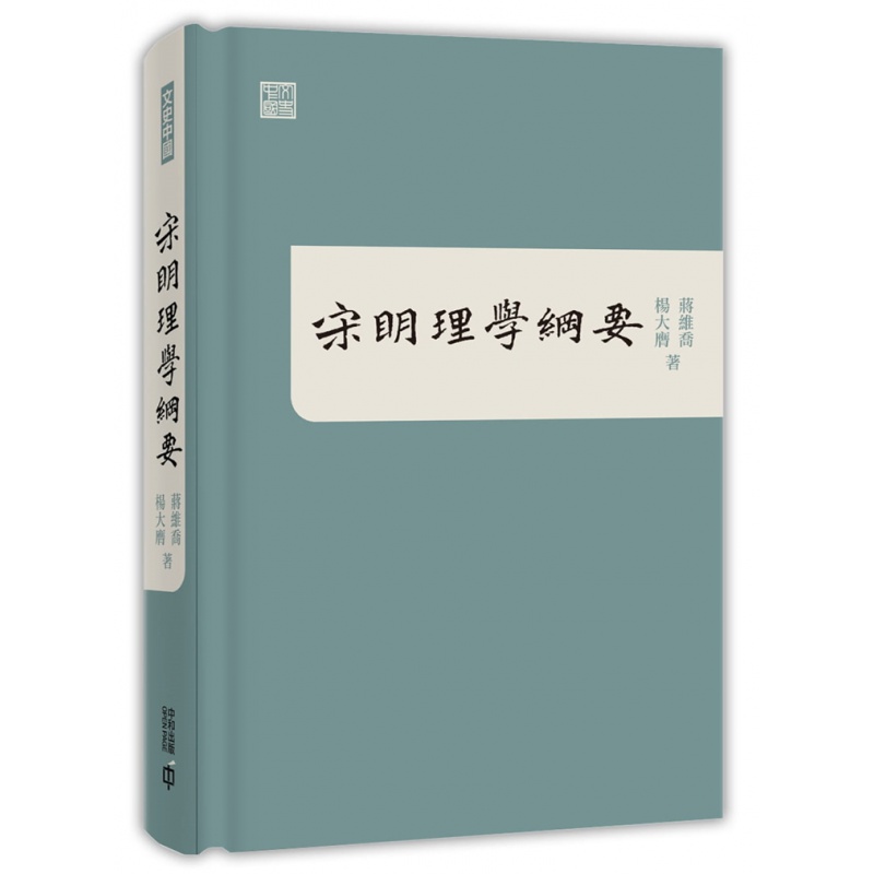 现货正版 宋明理学纲要 20 蒋维乔, 杨大膺 香港中和出版 进口原版