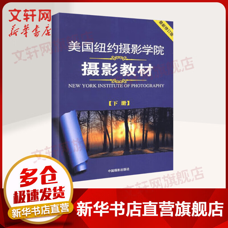 美国纽约摄影学院摄影教材 下册 摄影高手之路 摄影书籍入门教材