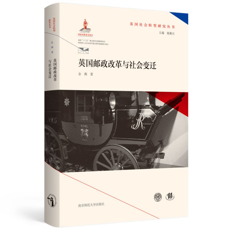 英国邮政改革与社会变迁/英国社会转型研究丛书 金燕