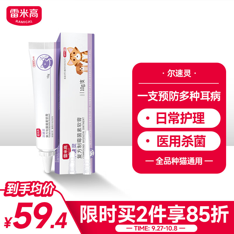 雷米高（RAMICAL）狗狗耳螨药猫咪滴耳液尔速灵复方制霉菌素软膏10g-精选优惠专栏-全利兔-实时优惠快报