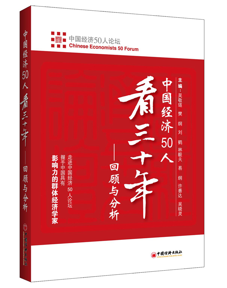 中国经济50人看三十年:回顾与分析