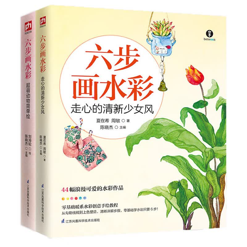六步画水彩套装（全2册）走心的清新少女风+超萌动物简单绘