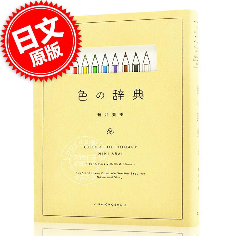 现货 进口日文 百科 色彩词典 色の辞典