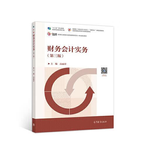 财务会计实务 高丽萍 高等教育出版社【正版图书，放心购买】