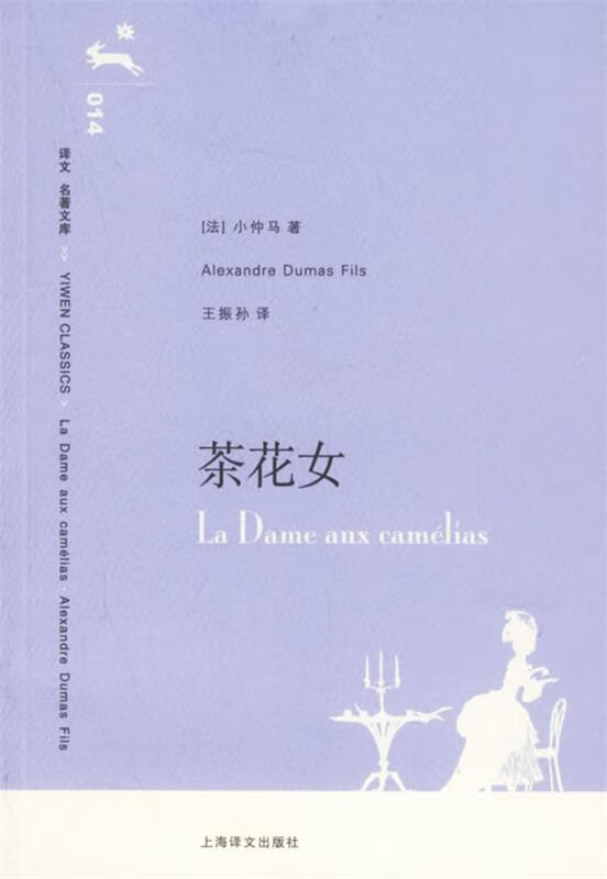茶花女[法]小仲马 王振孙 9787532739790【正版书籍,畅读优品】