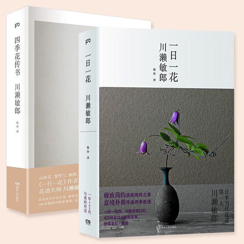 四季花传书+一日一花（套装2册）花道大师川濑敏郎作品 花道文化实用指南 插花要领讲解 经典花艺著作日
